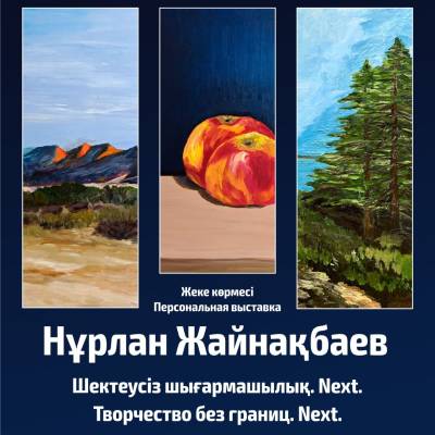 Представляет персональную выставку Джайнакбаева Нурлана Темирбекулы под названием «Творчество без границ. Next.» 