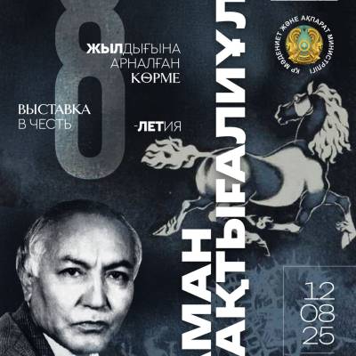 Қазақстанның көрнекті графигі және кескіндемешісі Аман Бақтығалиұлының (1945-2020) 80 жылдық мерейтойына арналған еске алу көрмесінің ашылуы өтеді.