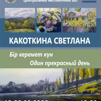 Состоится открытие выставки алматинской художницы Какоткиной Светланы «Один прекрасный день». Экспозиция представит около 80 картин созданных художницей.