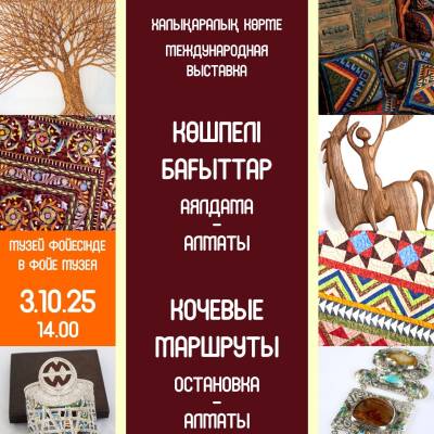 Откроется Международная выставка ремесел «Кочевые маршруты. Остановка - Алматы».