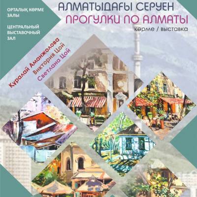 Состоится торжественное открытие совместной творческой выставки членов Союза художников РК Куралай Аманжоловой, Виктории Цой и Светланы Цой, под названием «ПРОГУЛКА ПО АЛМАТЫ».