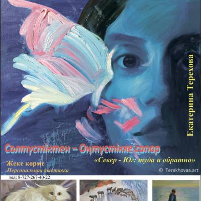 Открылась персональная выставка художницы Екатерины Тереховой под названием «Север - Юг. Туда и обратно». 