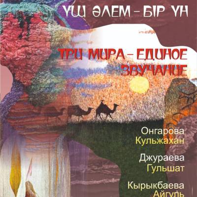 «ҮШ ӘЛЕМ – БІР ҮН»