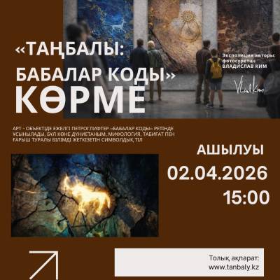 ТАҢБАЛЫ. БАБАЛАР КОДЫ