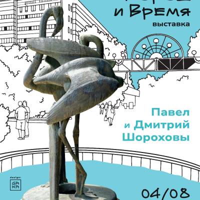 «Город и время Павла Шорохова»