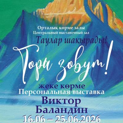 Таулар шақырады