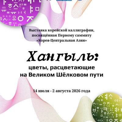 «Корея- Центральная Азия»