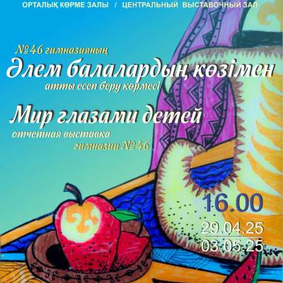 Әлем балалр көзімен