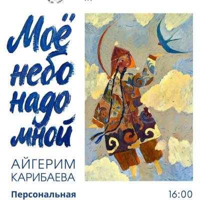 Моё небо надо мной