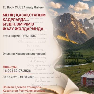 «Менің Қазақстаным кадрларда... Біздің өміріміз жазу жолдарында...» 