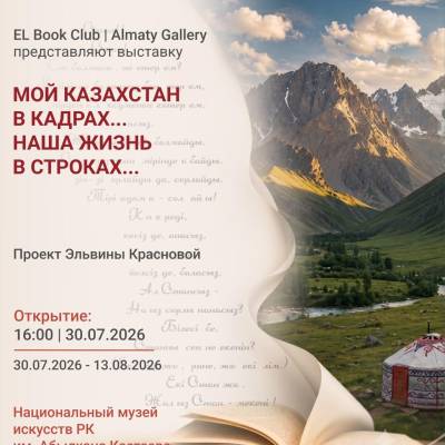 «Мой Казахстан в кадрах … Наша жизнь в строках …»