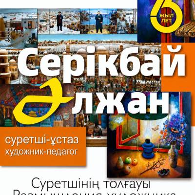 Серікбай Әлжанның
