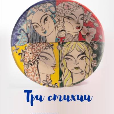 Три стихии