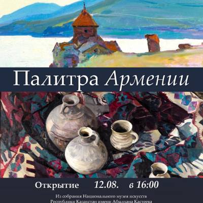 Палитра Армении