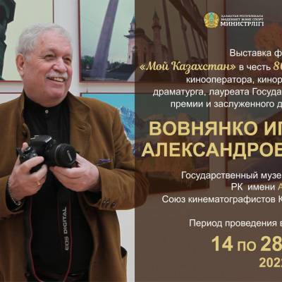 Выставка фотокартин «Мой Казахстан» в честь 80-летия Игоря Александровича Вовнянко
