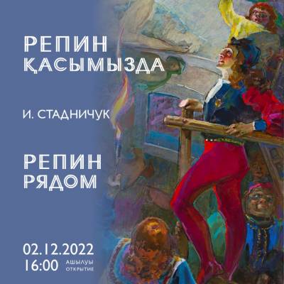 Персональная выставка «Репин рядом» известного казахстанского художника, члена Союза художников СССР Ивана Стадничука