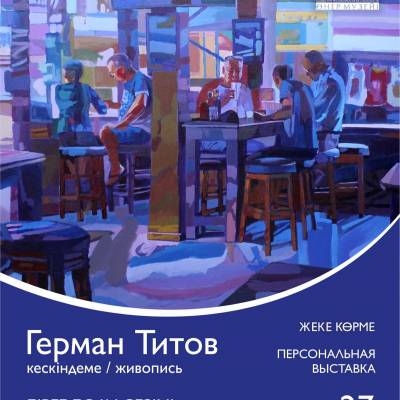 Выставка Германа Титова «Ощущение присутствия»