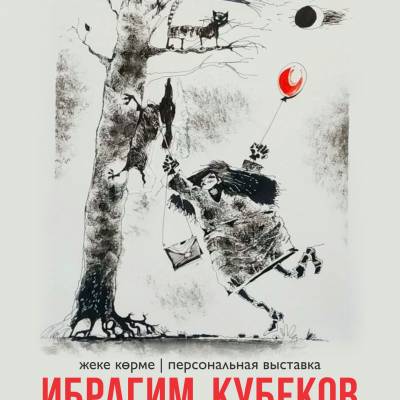 Персональная выставки Ибрагима Кубекова