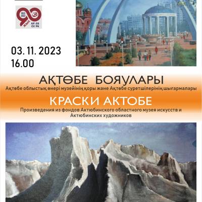 Состоится открытие выставки «Краски Актобе», включающую экспонаты из фондов Актюбинского областного музея искусств, а также произведения современных актюбинских художников. 