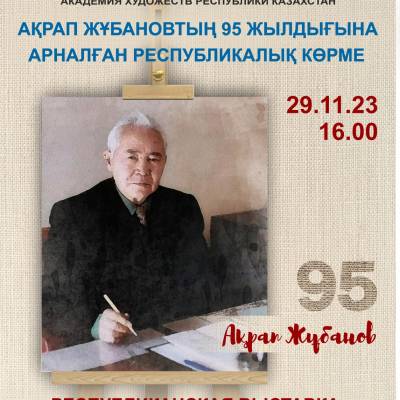 Состоится открытие Республиканской выставки, посвященная 95-летию Акрапа Жубанова художника-педагога