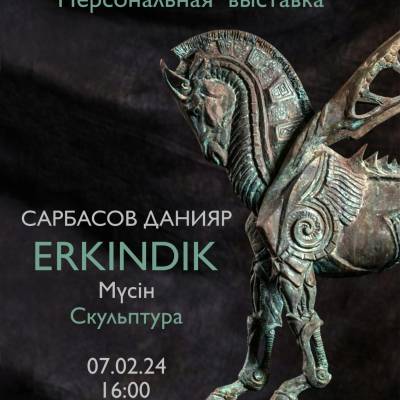 Состоится открытие персональной выставки ERKINDIK скульптора Сарбасова Данияра.