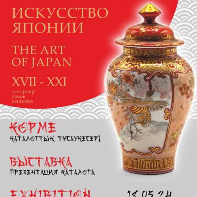 Состоится презентация каталога «Искусство Японии. XVII-XXI вв.» и открытие выставки из фондов музея.