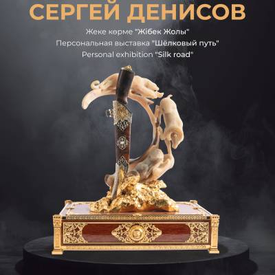 Заманауи суретші, қолөнерші - Сергей Денисовтің «Жібек Жолы» атты жеке көрмесі ашылады.