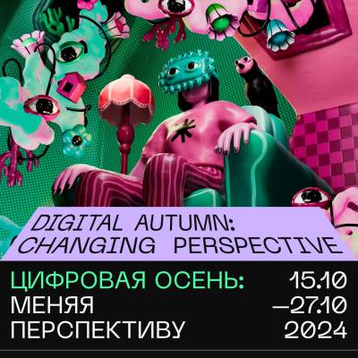 15 октября фестиваль французского цифрового искусства «Цифровая осень: Меняя перспективу» возвращается в Государственный музей искусств Республики Казахстан имени Абылхана Кастеева 