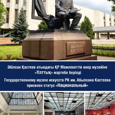 Государственному музею искусств Республики Казахстан имени Абылхана Кастеева присвоен статус «Национального»!