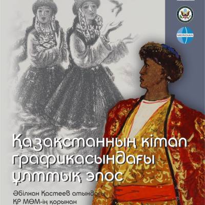 Музей қорынан «Қазақстанның кітап графикасындағы ұлттық эпос» көрмесінің ашылу салтанаты өтеді.