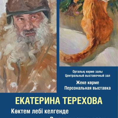 Суретші Екатерина Терехованың «Көктем лебі келгенде» атты жеке көрмесі ашылады.