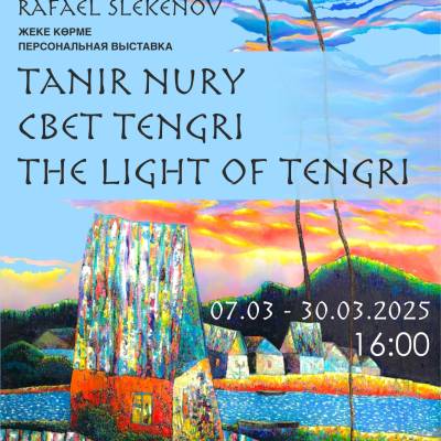 Суретші  Рафаэль Слекеновтың « TANIR NURY»  жеке көрмесінің ашылу салтанаты өтеді.  Көрмеге суретшінің 90-ға жуық кескіндемелік туындылары ұсынылады.