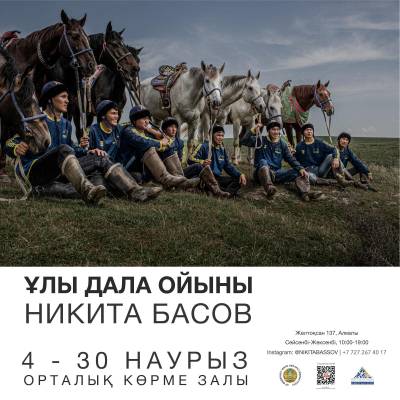 Қазақтың ұлттық ойыны әрі спорты — көкпарға арналған Никита Басовтың «Ұлы дала ойыны» атты фото-көрмесі ашылады. БАҚ өкілдерімен кездесу 14:00-ден 16:00-ға дейін өтеді.