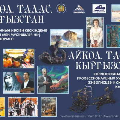 Қырғызстанның кескіндемеші-суретшілері мен мүсіншілерінің «Айкөл – Талас - Қырғызстан» ұжымдық көрмесінің ашылуы өтеді.