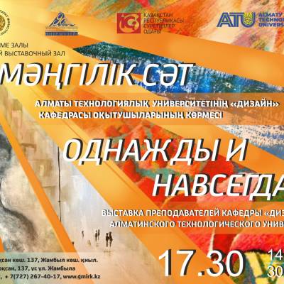 ҚР МӨМ Орталық көрме залында Алматы технологиялық университетінің «Дизайн» кафедрасы оқытушыларының «Мәңгілік сәт» атты көрмесі ашылады.