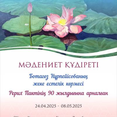 Ботагөз Нұрпейісованың Рерих Келісімінің 90 жылдығына арналған «Мәдениет құдіреті» атты жеке көрмесі ашылады.