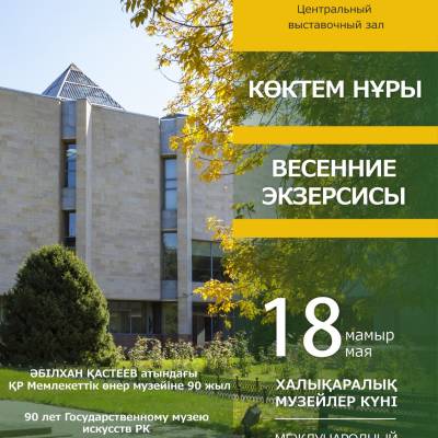 Жыл сайынғы музей қызметкерлерінің қатысуымен өтетін «Көктем нұры» атты көрмесі ашылады. Көрме Ә. Қастеев атындағы ҚР Мемлекеттік өнер музейінің 90 жылдығына және 18 мамыр – дүниежүзілік музей күніне арналады.