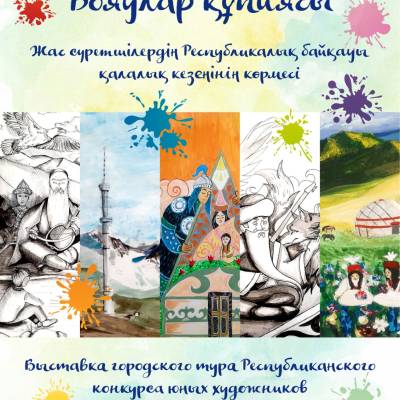 Алматы қаласы Білім басқармасының «Өнер мектебі» ҚМҚК-ның ұйымдастыруымен, «Бояулар құпиясы» атты жас суретшілердің Республикалық байқауы көрмесінің қалалық кезеңі өтеді.