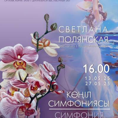 Светлана Александровна Полянскаяның «Көңіл күй симфониясы» атты жеке көрмесінің ашылуы өтеді.