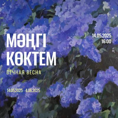 Қазақстандық дарынды суретші, кескіндеме магистрі, ҚР Суретшілер одағының мүшесі Индира Бадамбаеваның «Мәңгілік көктем» атты жеке көрмесінің салтанатты ашылуы өтеді.