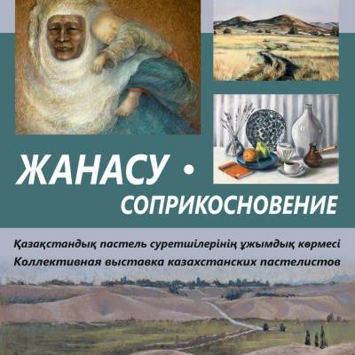 Откроется уникальная выставка «Соприкосновение», организованная Обществом художников-пастелистов.