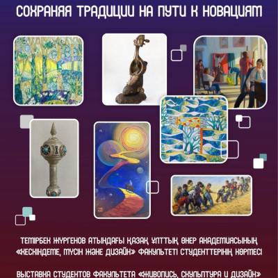 Состоится открытие выставки «Сохраняя традиции на пути к новациям», организованной Казахской национальной академией искусств имени Т. Жургенова и посвященной Дню Республики. Экспозиция включает произведения студентов факультета «Живопись, скульптура и диз
