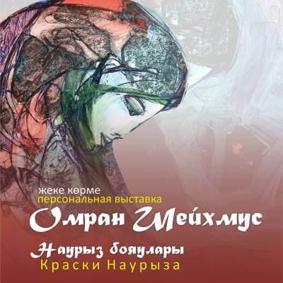 Омран Шейхмустың «Наурыз бояулары» атты жеке көрмесінің салтанатты ашылуы өтеді